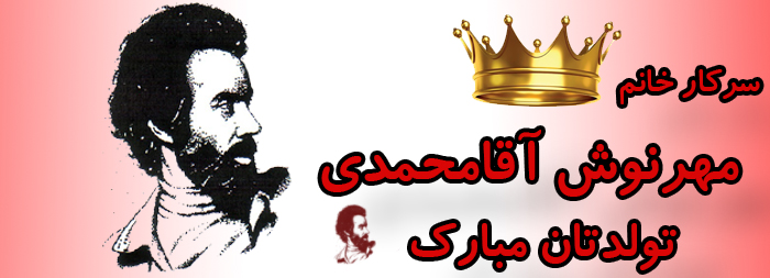 سرکار خانم مهرنوش آقامحمدی تولدت مبارک سرکار خانم مهرنوش آقامحمدی تولدت مبارک